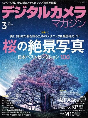 cover image of デジタルカメラマガジン: 2017年3月号